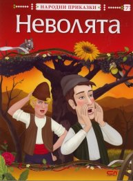 Неволята /  Народни приказки