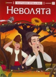 Неволята /  Народни приказки