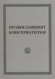 Православният консерватизъм
