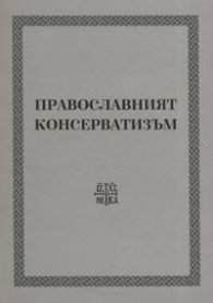 Православният консерватизъм