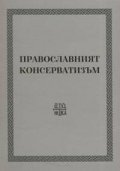 Православният консерватизъм
