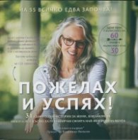 Пожелах и успях!