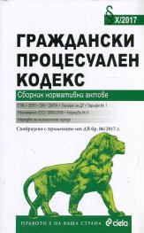 *Граждански процесуален кодекс. Сборник нормативни актове (Издание 2017)