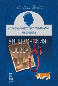 Нейно Величество кралицата разследва: Уиндзорският възел