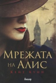 Мрежата на Алис
