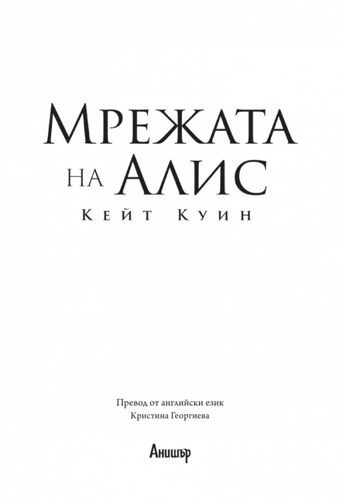 Мрежата на Алис