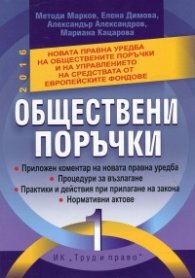 Обществени поръчки 2016 Т.1