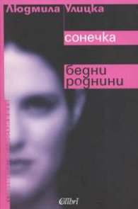 Сонечка. Бедни роднини