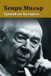 Тропик на Козирога