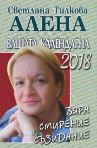 Вашата календарна 2018. Вяра, смирение, съзидание.
