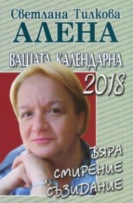 Вашата календарна 2018. Вяра, смирение, съзидание.