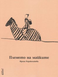 Племето на майките