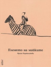 Племето на майките