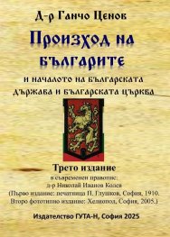 Произход на българите и началото на българската държава и българската църква