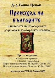 Произход на българите и началото на българската държава и българската църква