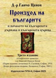 Произход на българите и началото на българската държава и българската църква