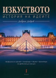 Изкуството. История на идеите + CD