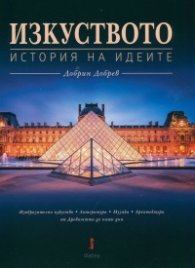 Изкуството. История на идеите + CD