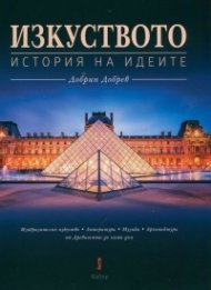Изкуството. История на идеите + CD