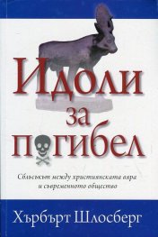 Идоли за погибел