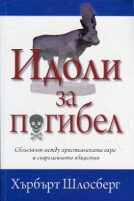 Идоли за погибел