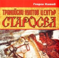 Старосел - тракийски култов център