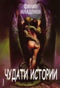 Чудати истории
