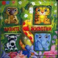 Дивите животни/ Книга с играчка