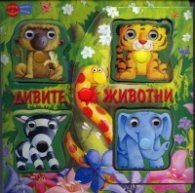 Дивите животни/ Книга с играчка