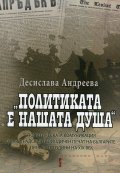 Политиката е нашата душа