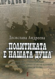 Политиката е нашата душа