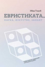 Евристиката - наука, изкуство, занаят