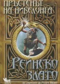 Пръстенът на нибелунга Кн.1: Рейнско злато