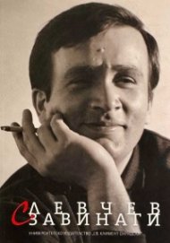 С Левчев завинаги