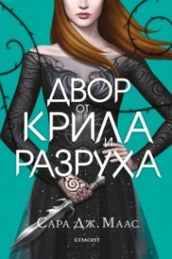 Двор от крила и разруха