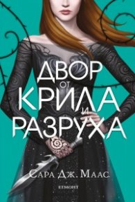 Двор от крила и разруха