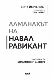 Алманахът на Навал Равикант