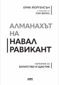 Алманахът на Навал Равикант