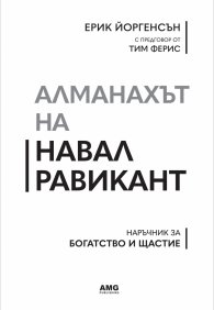 Алманахът на Навал Равикант