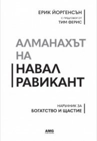 Алманахът на Навал Равикант