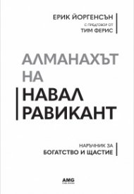 Алманахът на Навал Равикант