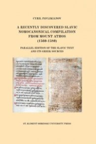A recently discovered slavic nomocanonical compilation from mount Athos (1560-1580) - твърда корица
