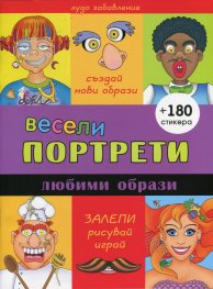 Весели портрети: Любими образи