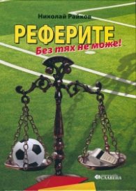 Реферите. Без тях не може!