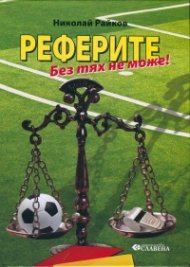 Реферите. Без тях не може!