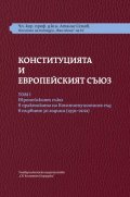 Конституцията и Европейският съюз -Том 1. Европейският съюз в практиката на Конституционния съд в първите 30 г. (1991-2021): Комплект от три части.