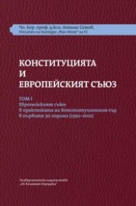 Конституцията и Европейският съюз -Том 1. Европейският съюз в практиката на Конституционния съд в първите 30 г. (1991-2021): Комплект от три части.