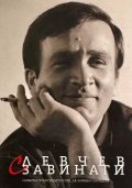 С Левчев завинаги (твърда корица)