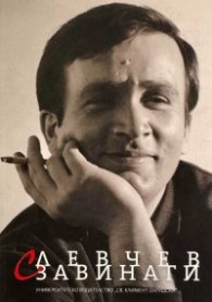 С Левчев завинаги (твърда корица)