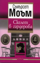Скелет в гардероба